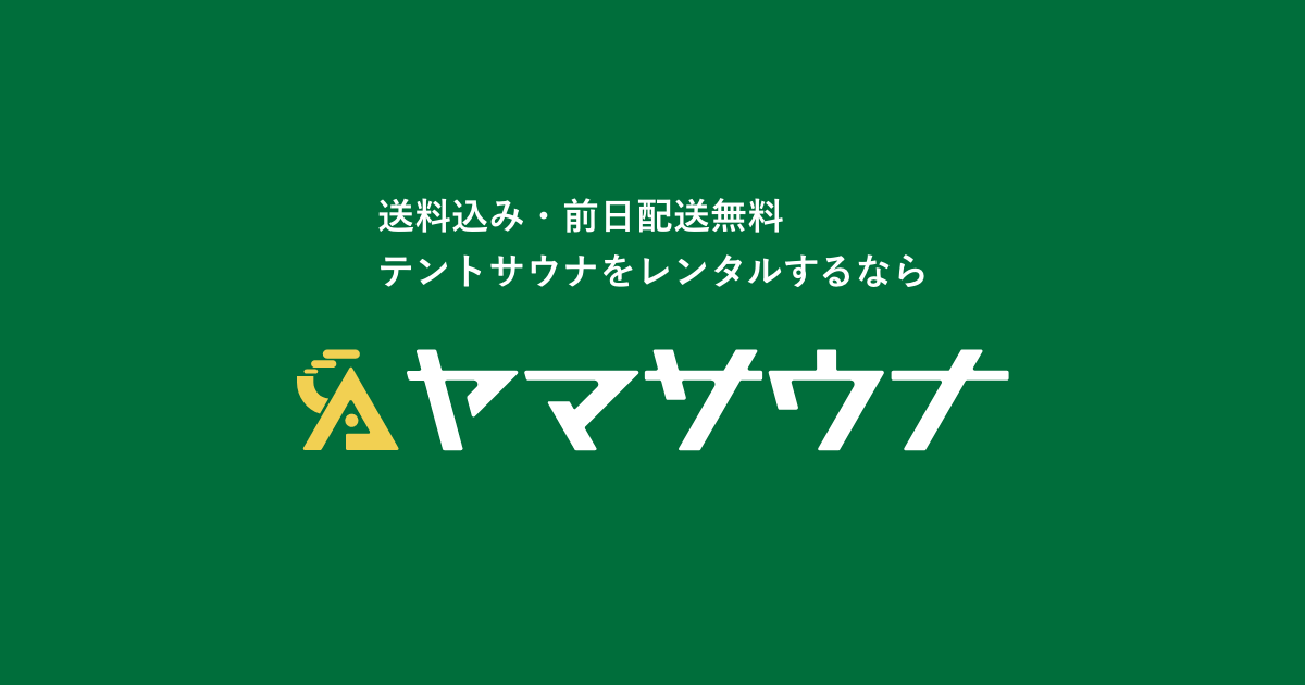 テントサウナをレンタルするならヤマサウナ【公式】 | 送料無料・前日